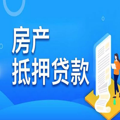 兴业​房产抵押贷款