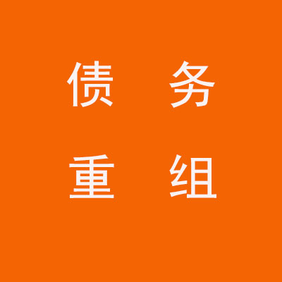 兴业个人债务重组优化