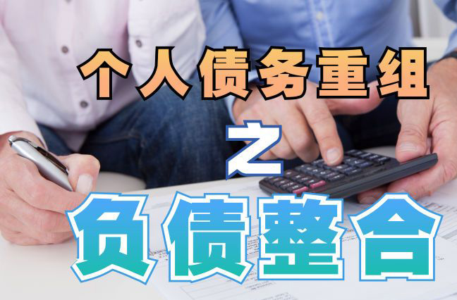 兴业债务重组公司，兴业债务优化减轻还款压力！