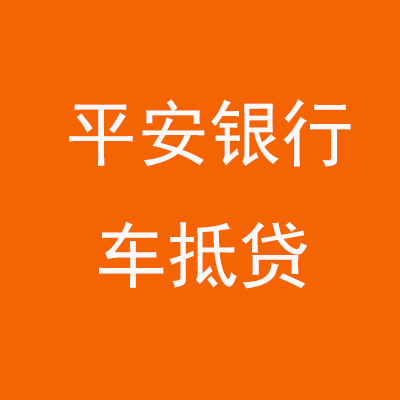 兴业平安银行车抵贷