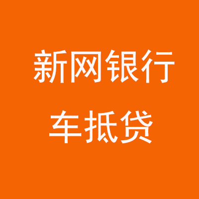 兴业新网银行车抵贷